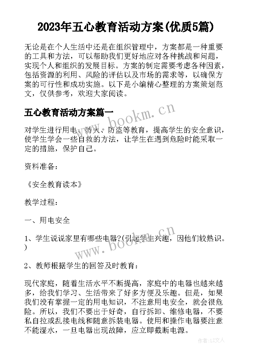 2023年五心教育活动方案(优质5篇)