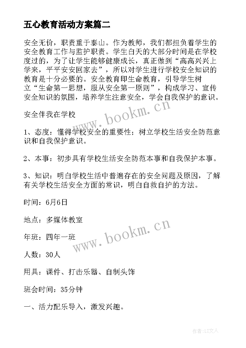 2023年五心教育活动方案(优质5篇)