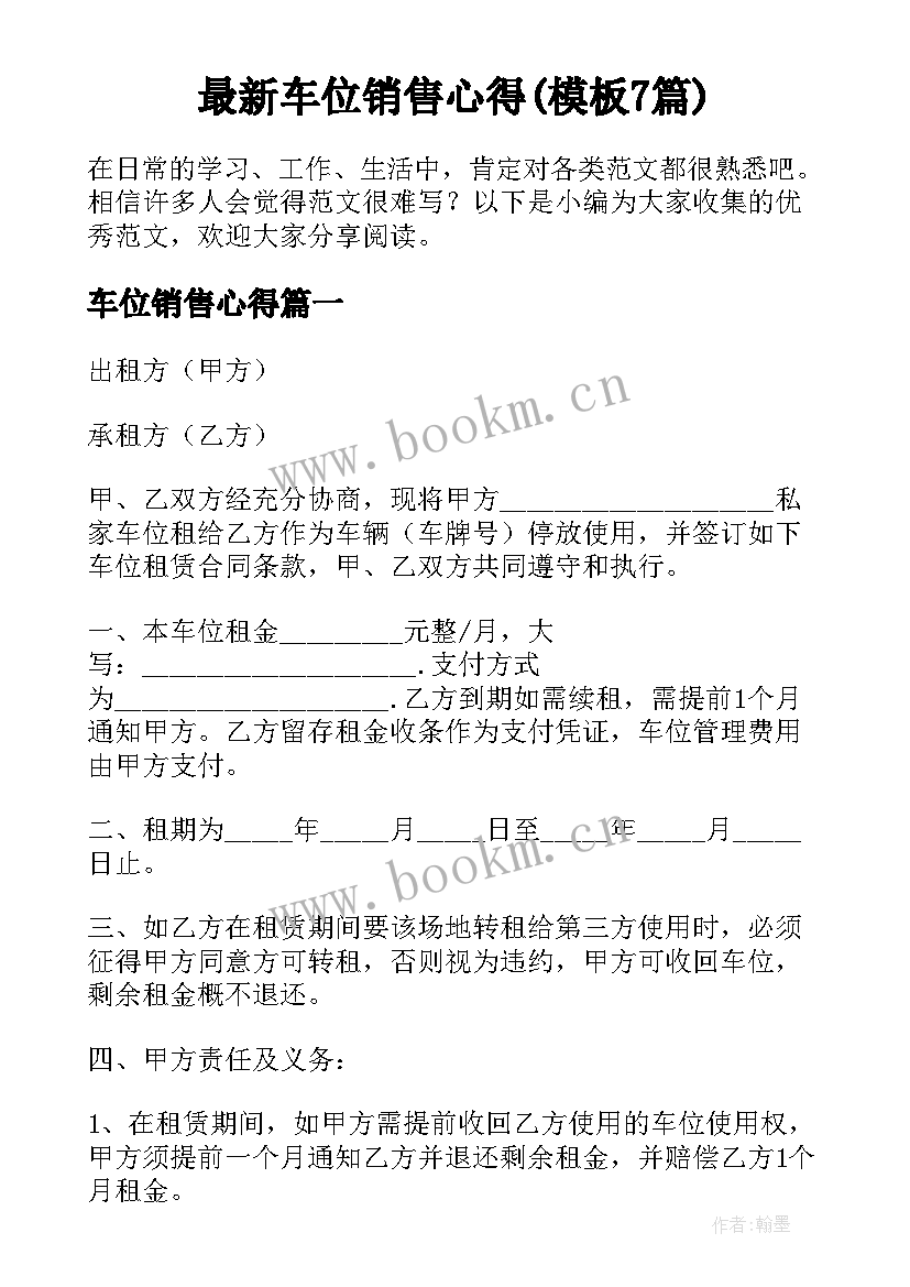 最新车位销售心得(模板7篇)