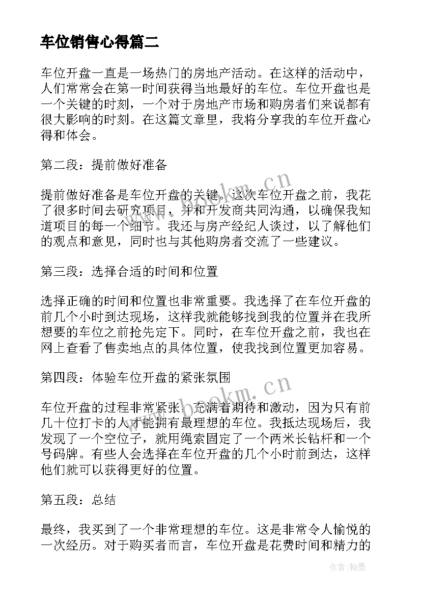 最新车位销售心得(模板7篇)