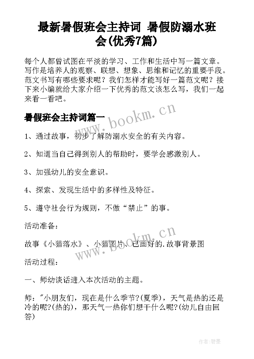 最新暑假班会主持词 暑假防溺水班会(优秀7篇)