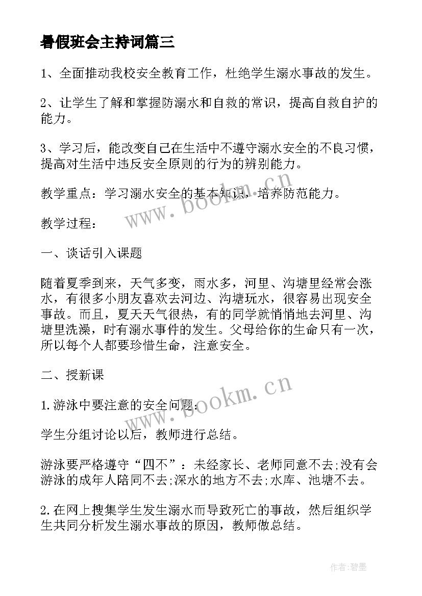 最新暑假班会主持词 暑假防溺水班会(优秀7篇)