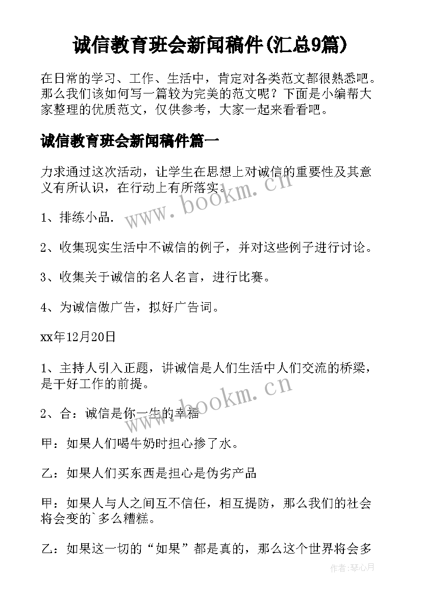 诚信教育班会新闻稿件(汇总9篇)