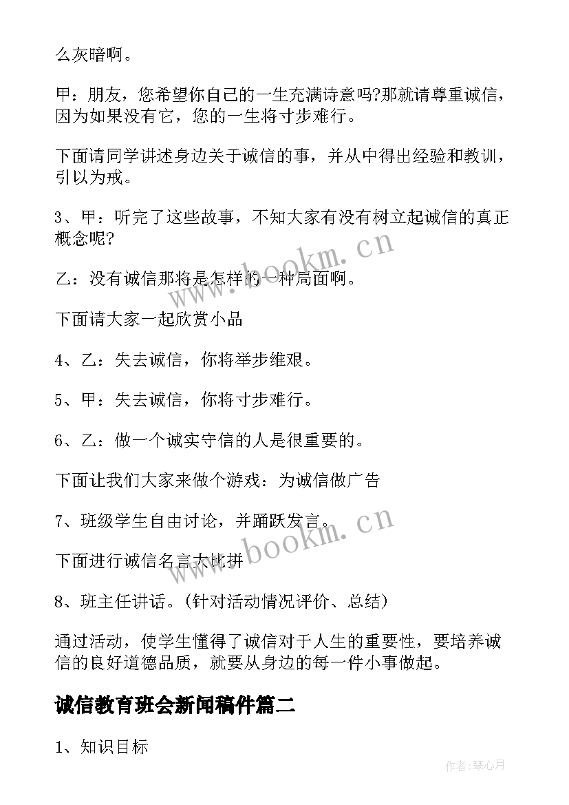 诚信教育班会新闻稿件(汇总9篇)