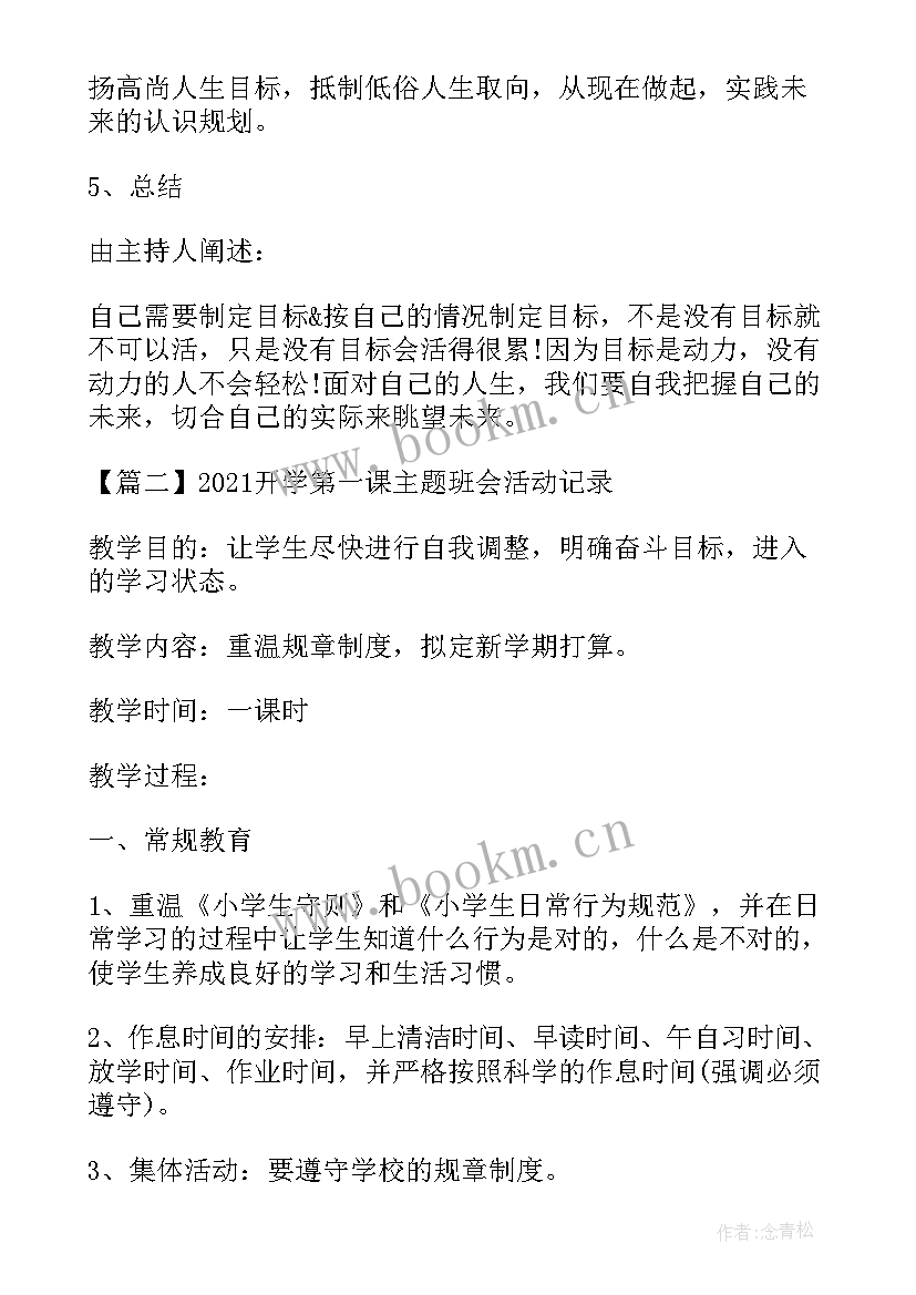 团队活动班会设计方案初中 开学第一课班会活动记录本站(大全7篇)