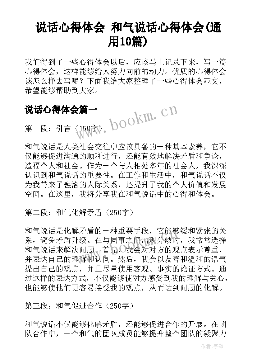 说话心得体会 和气说话心得体会(通用10篇)