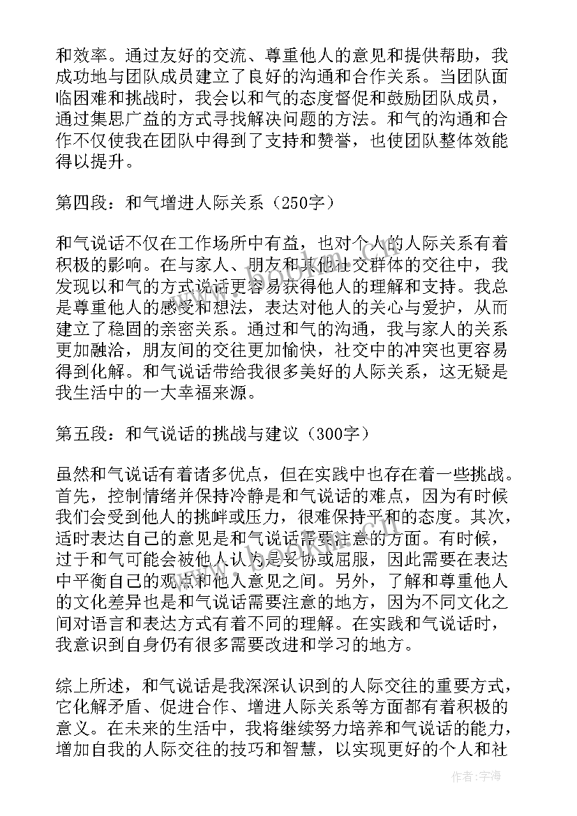 说话心得体会 和气说话心得体会(通用10篇)