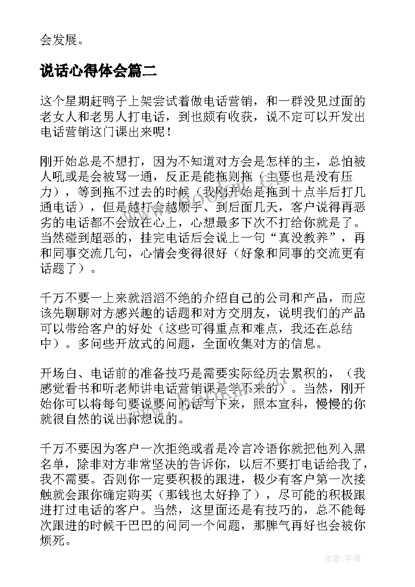 说话心得体会 和气说话心得体会(通用10篇)