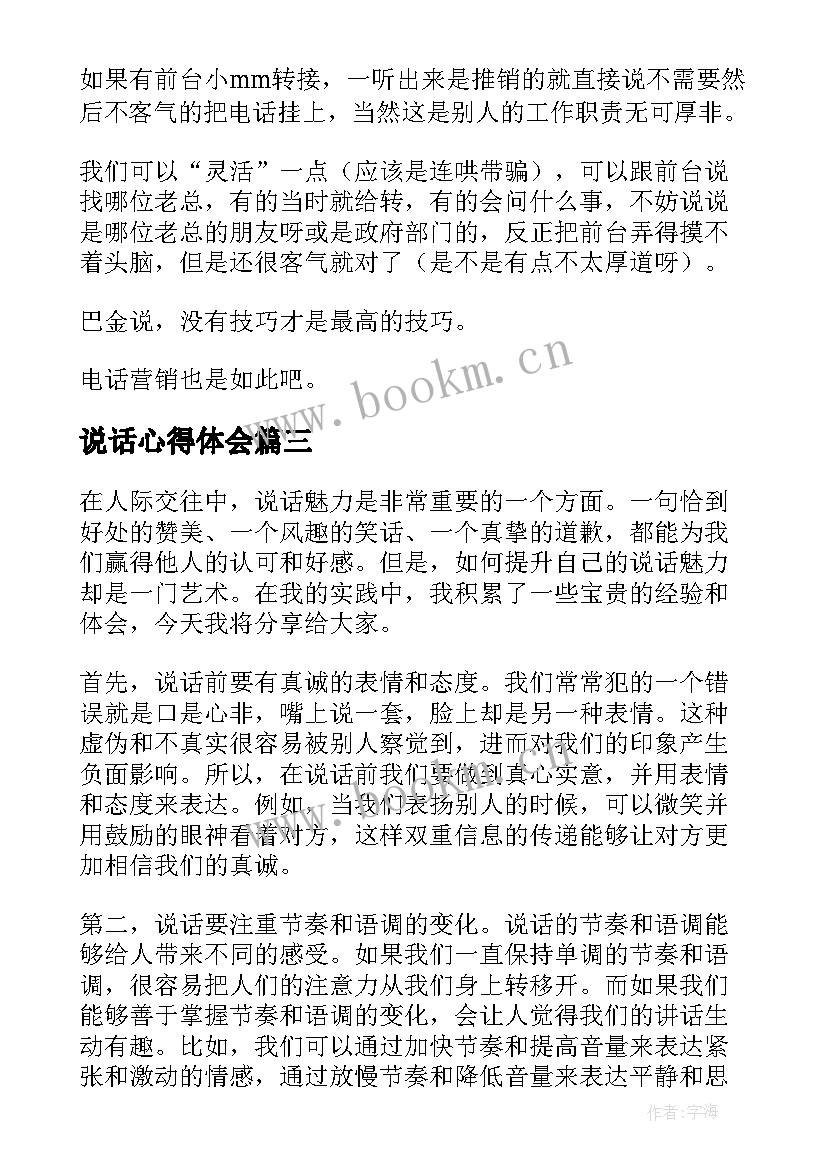 说话心得体会 和气说话心得体会(通用10篇)