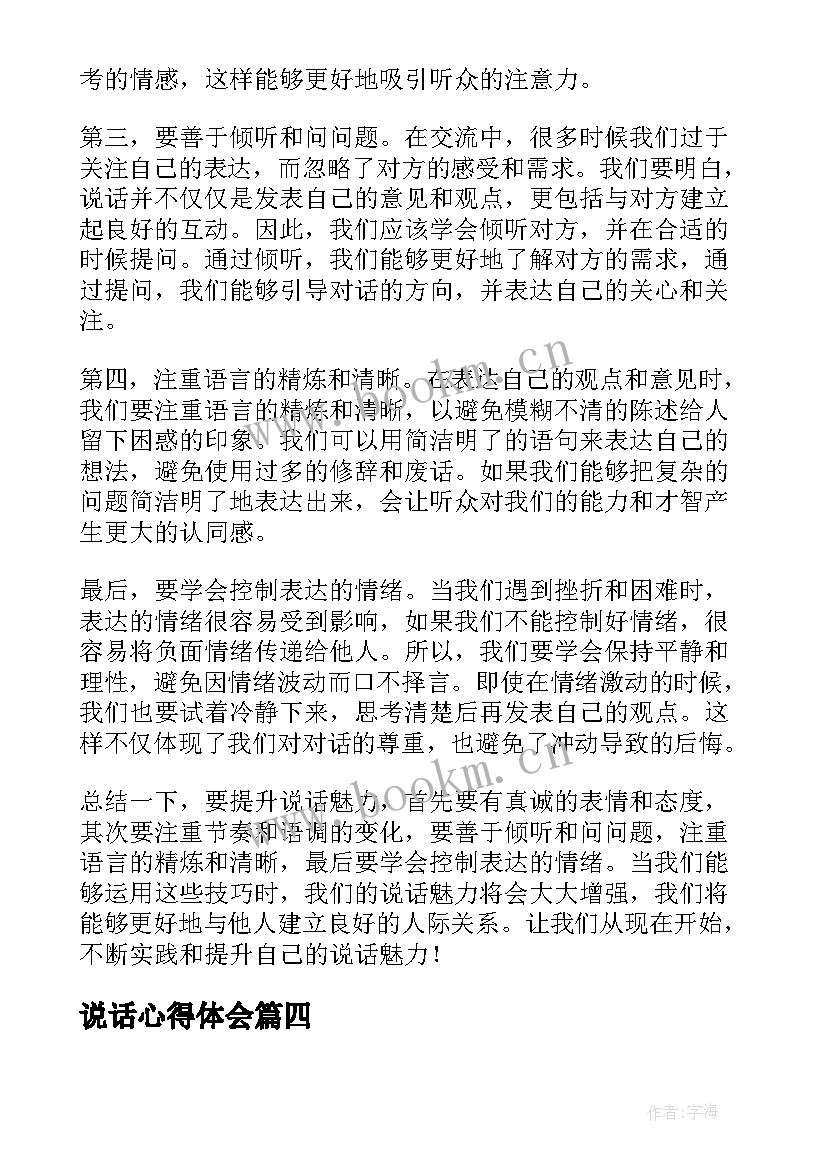 说话心得体会 和气说话心得体会(通用10篇)