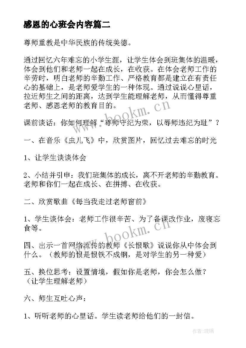 感恩的心班会内容(优质9篇)