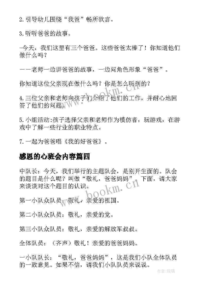 感恩的心班会内容(优质9篇)