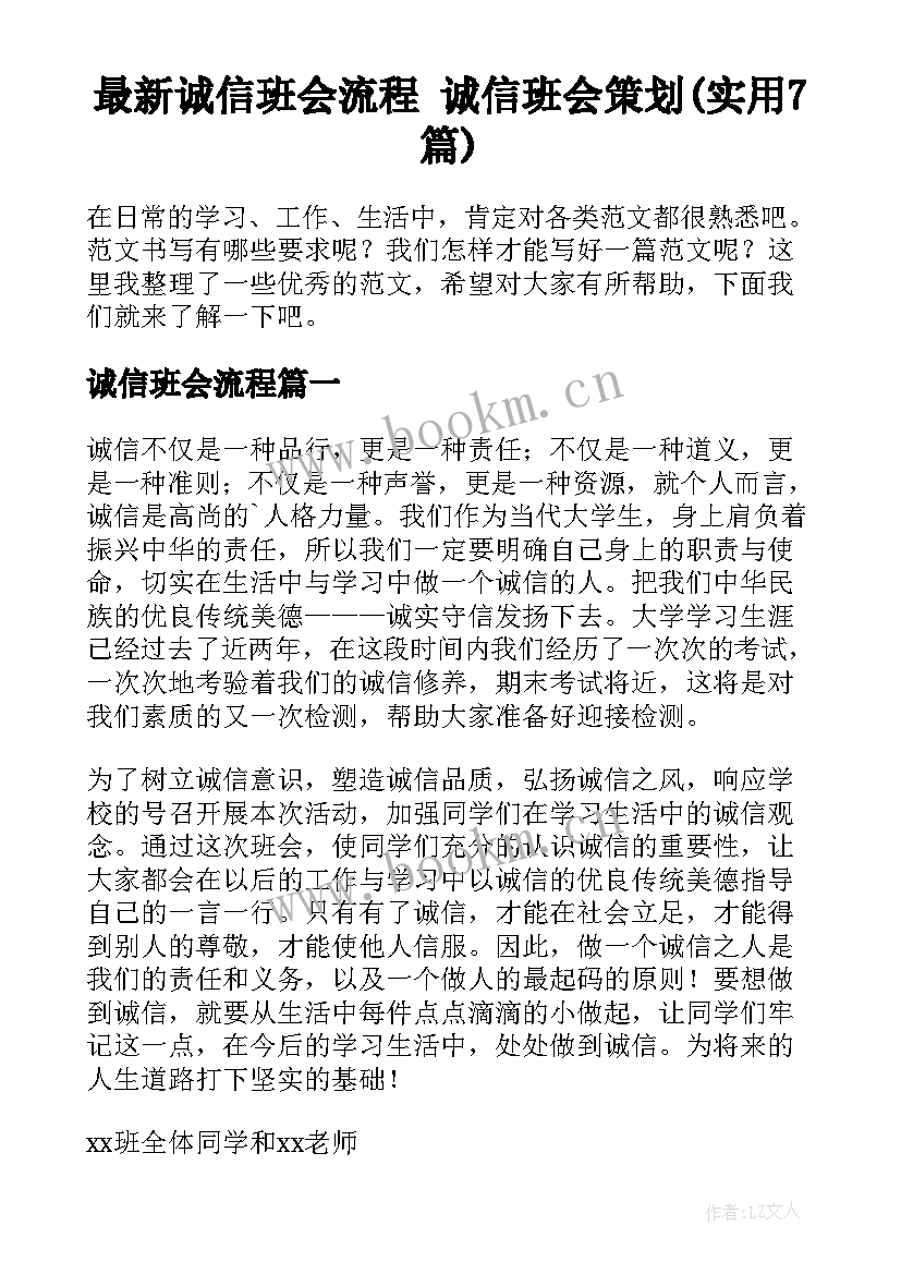 最新诚信班会流程 诚信班会策划(实用7篇)