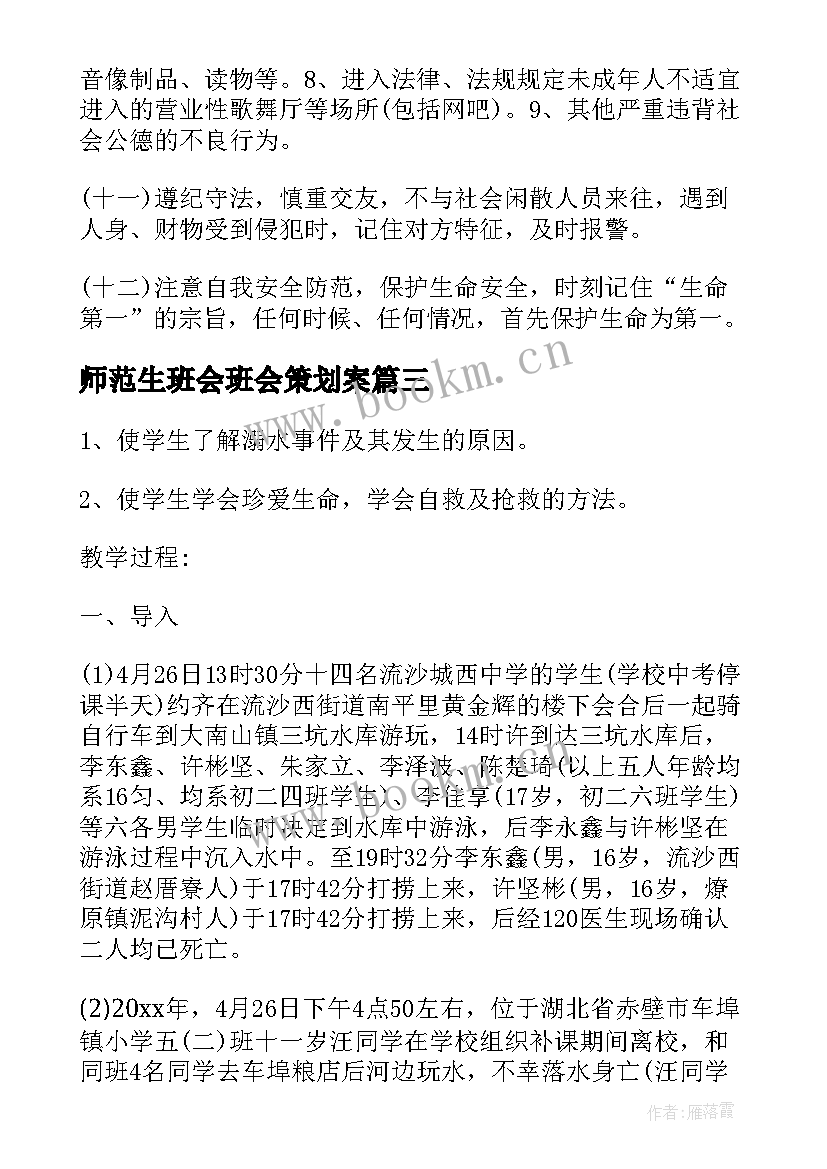 2023年师范生班会班会策划案(优秀5篇)