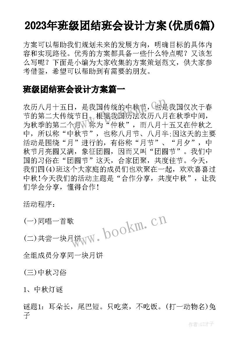 2023年班级团结班会设计方案(优质6篇)