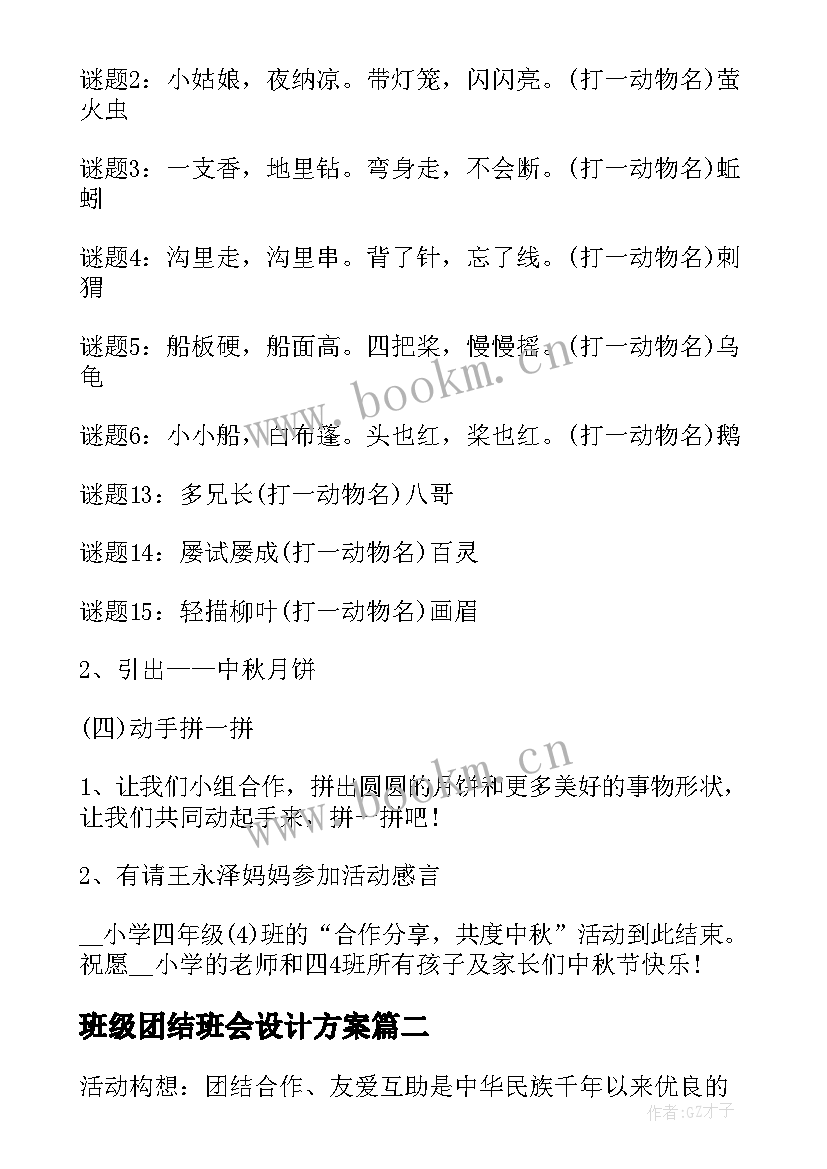 2023年班级团结班会设计方案(优质6篇)