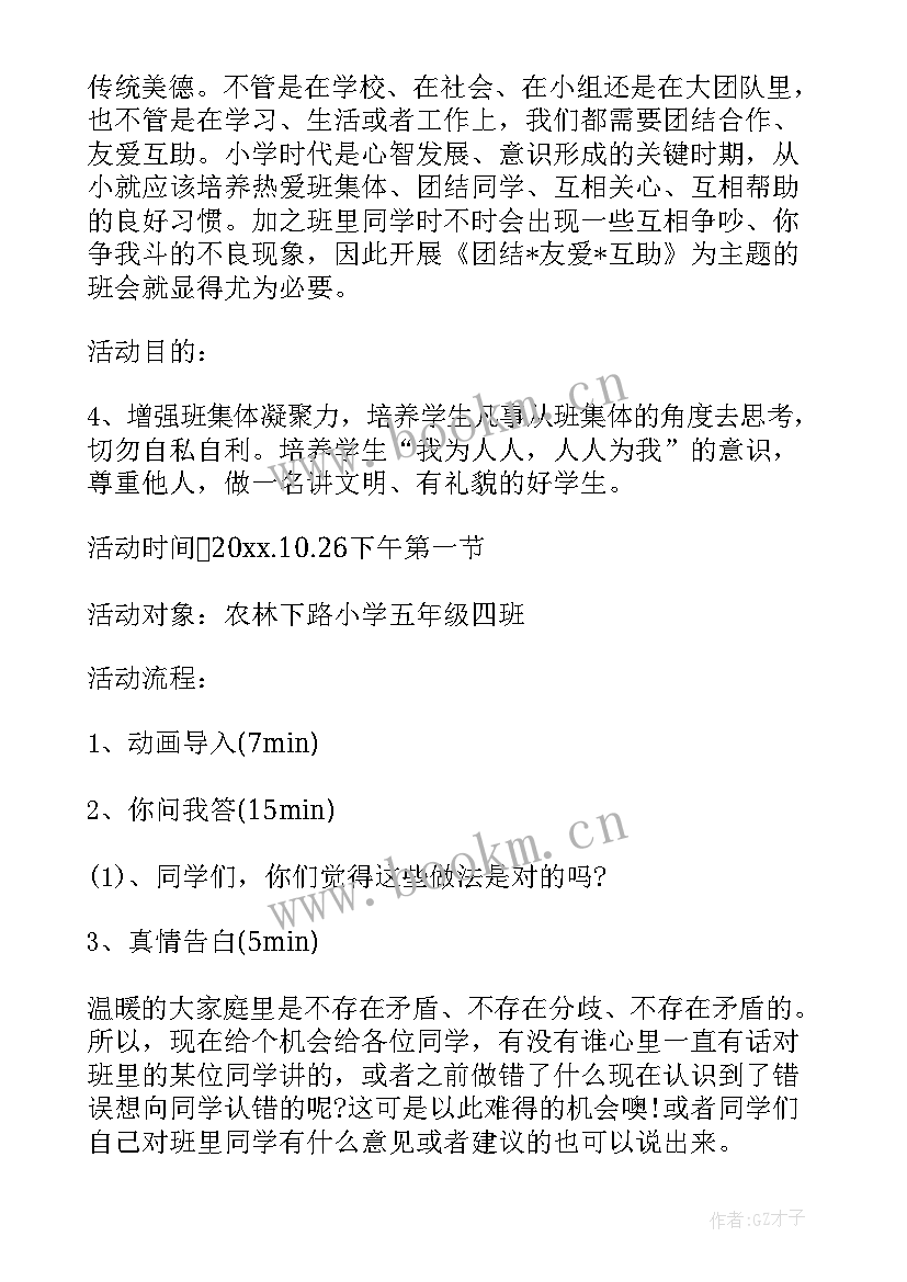 2023年班级团结班会设计方案(优质6篇)