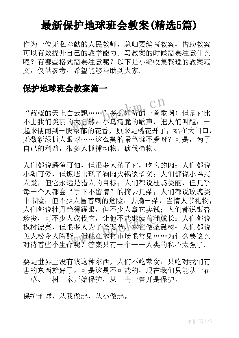 最新保护地球班会教案(精选5篇)