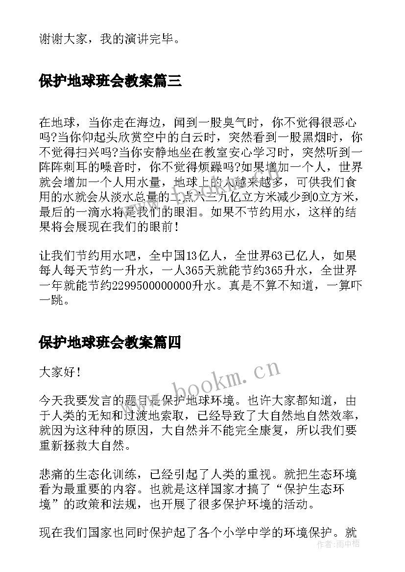 最新保护地球班会教案(精选5篇)