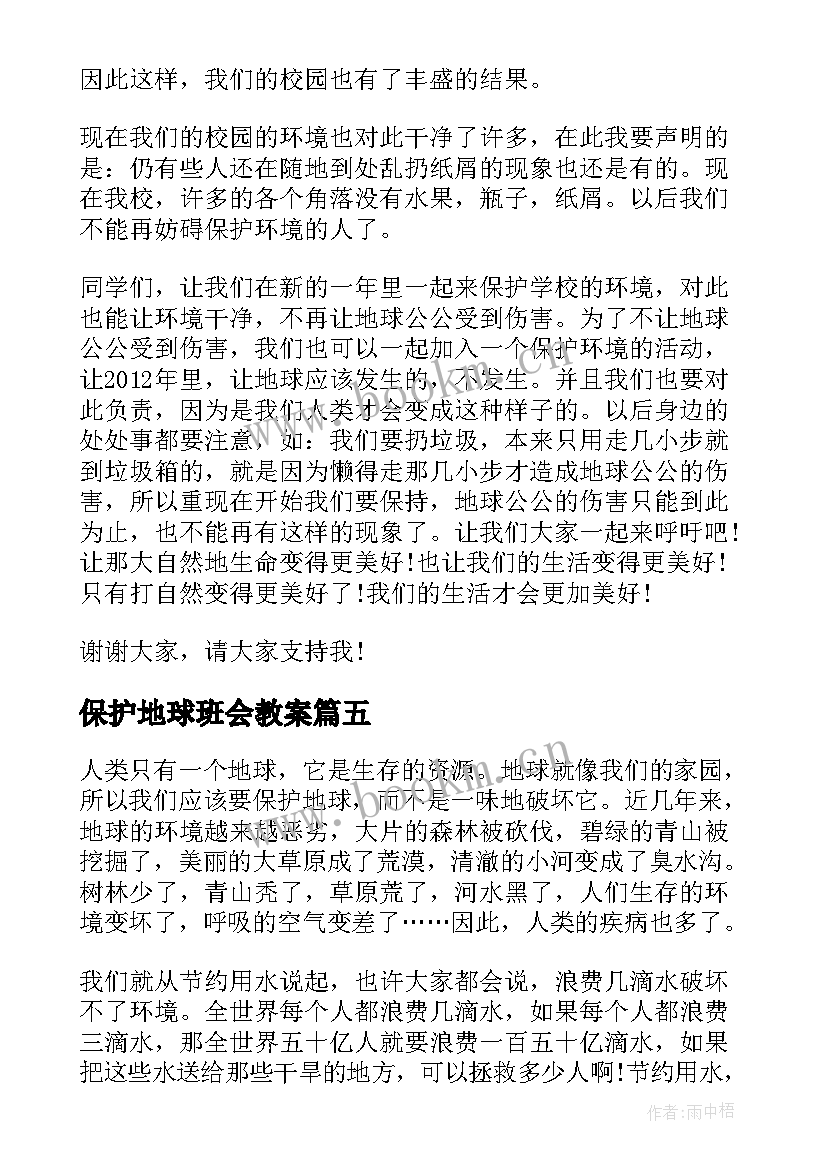 最新保护地球班会教案(精选5篇)