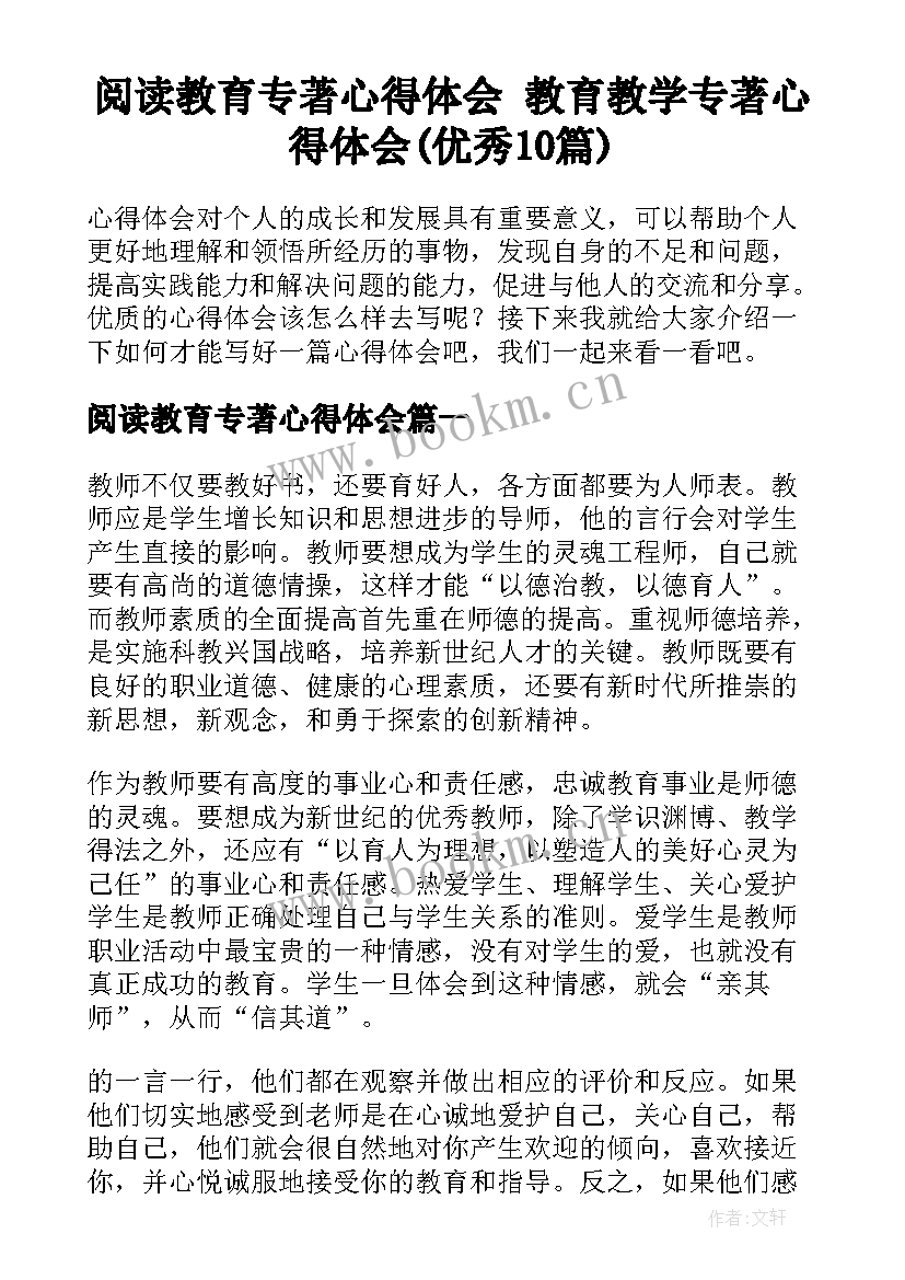 阅读教育专著心得体会 教育教学专著心得体会(优秀10篇)