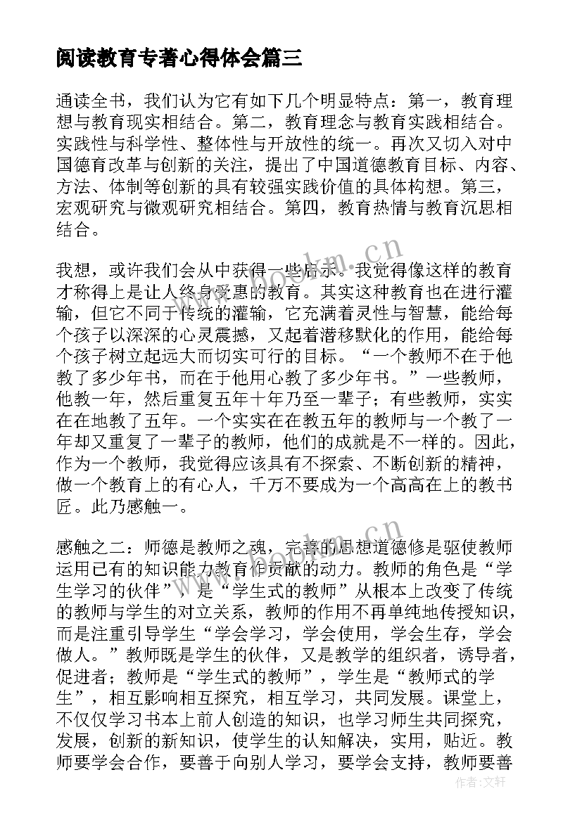 阅读教育专著心得体会 教育教学专著心得体会(优秀10篇)