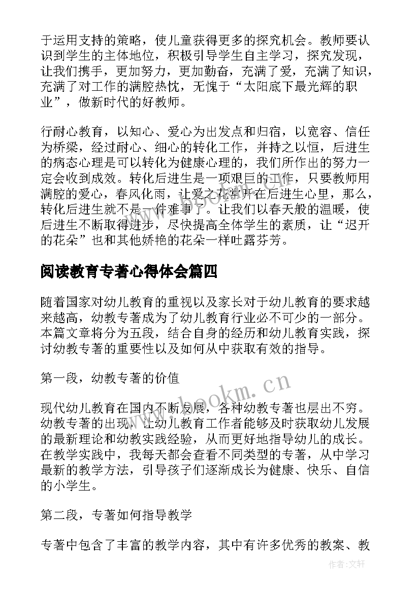 阅读教育专著心得体会 教育教学专著心得体会(优秀10篇)