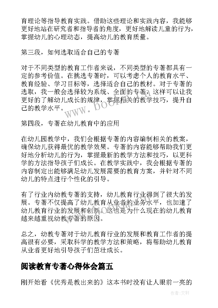 阅读教育专著心得体会 教育教学专著心得体会(优秀10篇)