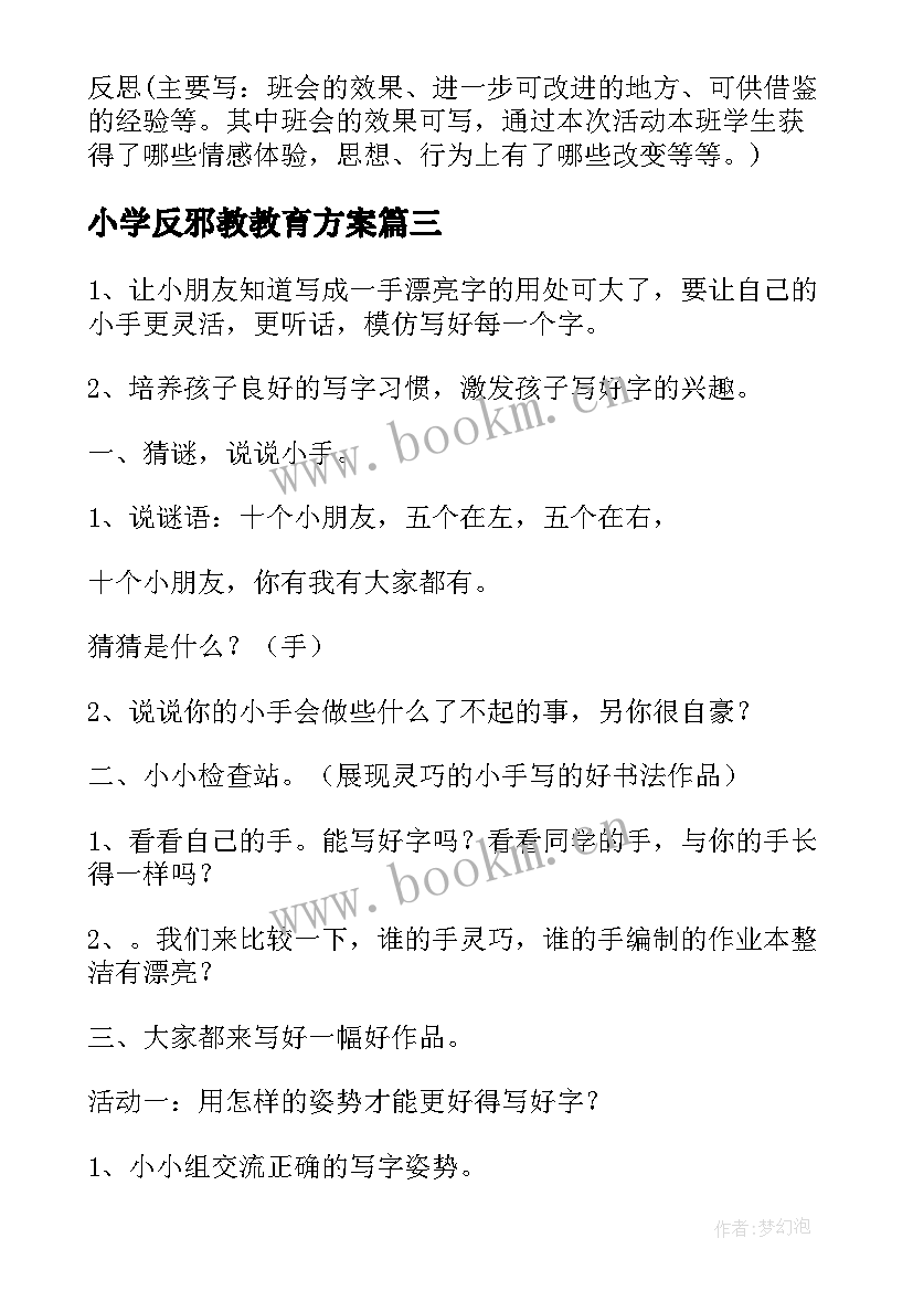 2023年小学反邪教教育方案(优质8篇)