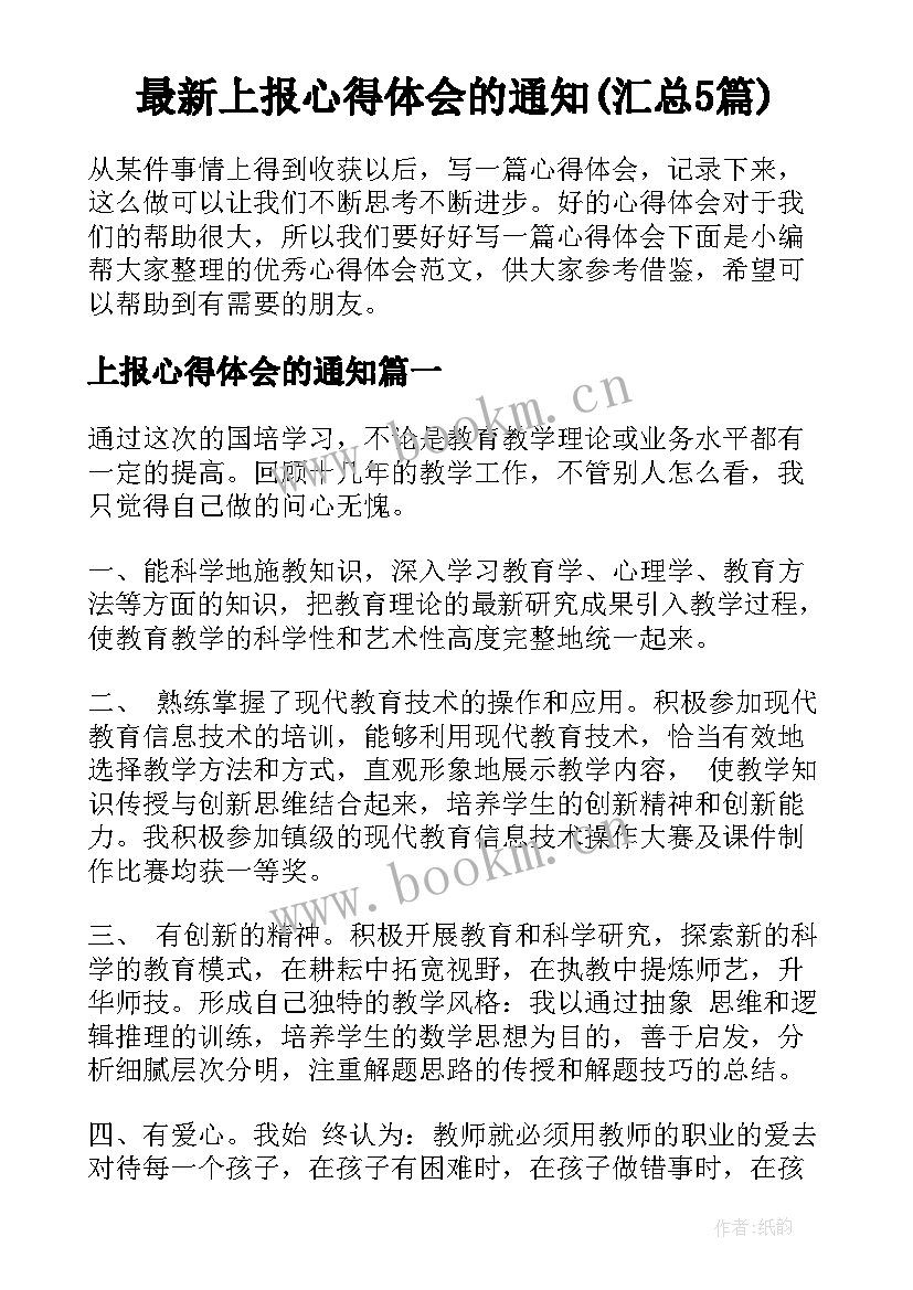 最新上报心得体会的通知(汇总5篇)