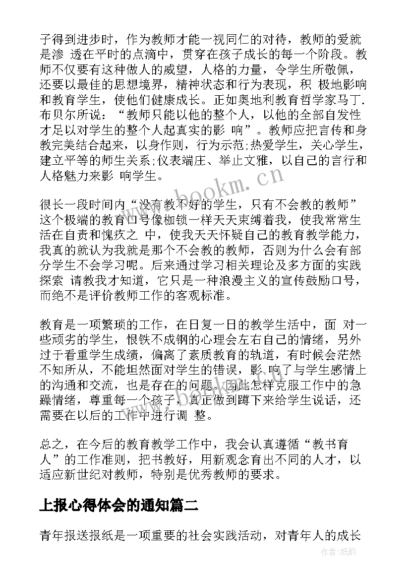 最新上报心得体会的通知(汇总5篇)