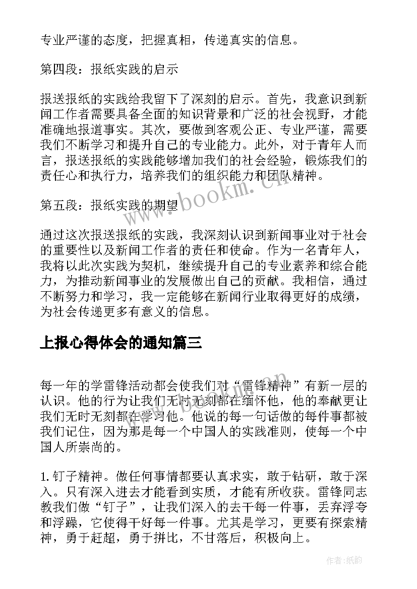 最新上报心得体会的通知(汇总5篇)