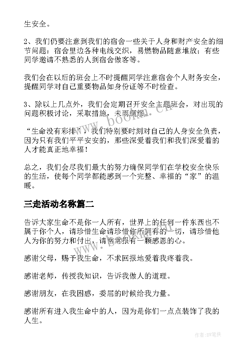 2023年三走活动名称 班会活动总结(优秀6篇)