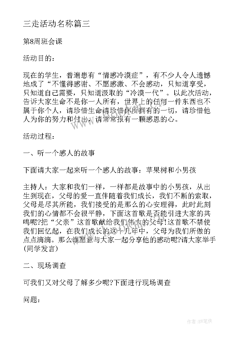 2023年三走活动名称 班会活动总结(优秀6篇)