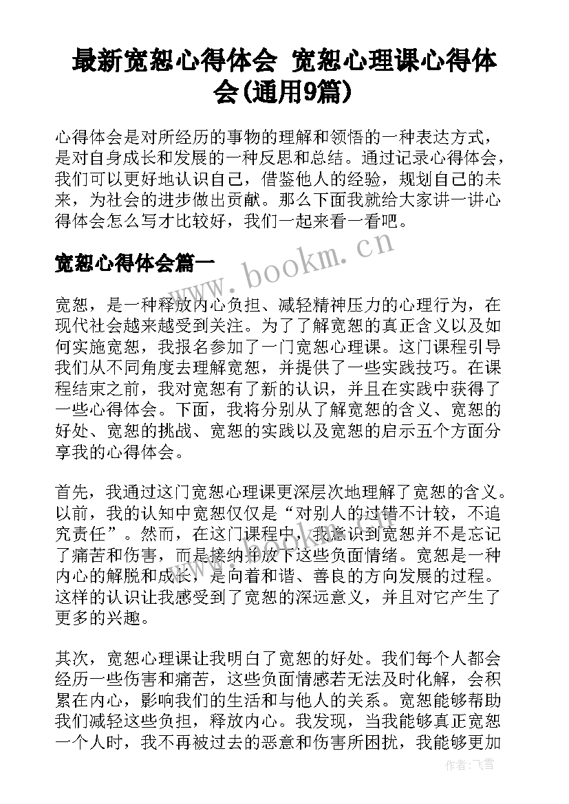 最新宽恕心得体会 宽恕心理课心得体会(通用9篇)