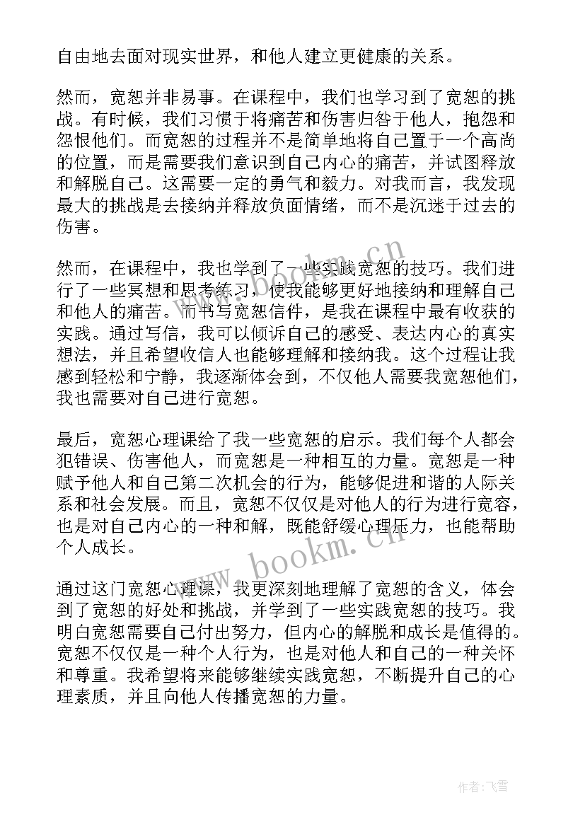 最新宽恕心得体会 宽恕心理课心得体会(通用9篇)