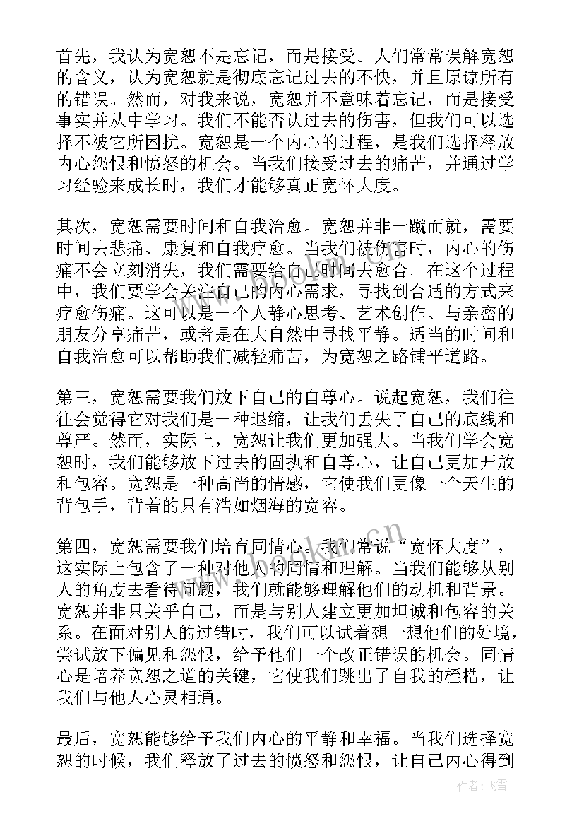 最新宽恕心得体会 宽恕心理课心得体会(通用9篇)