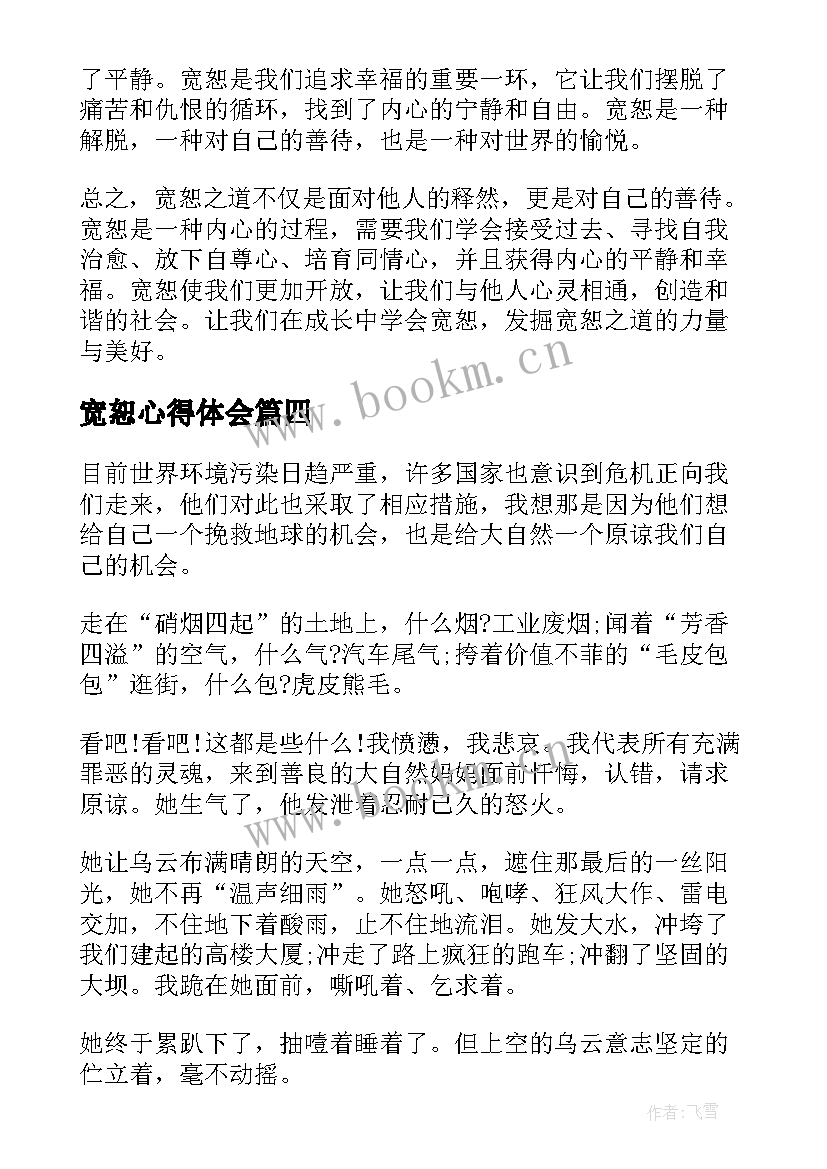 最新宽恕心得体会 宽恕心理课心得体会(通用9篇)