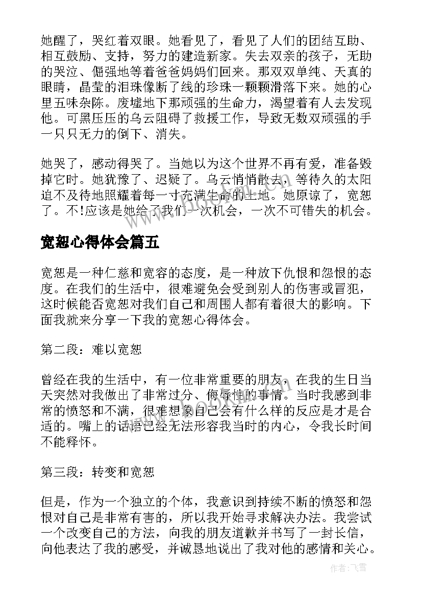 最新宽恕心得体会 宽恕心理课心得体会(通用9篇)