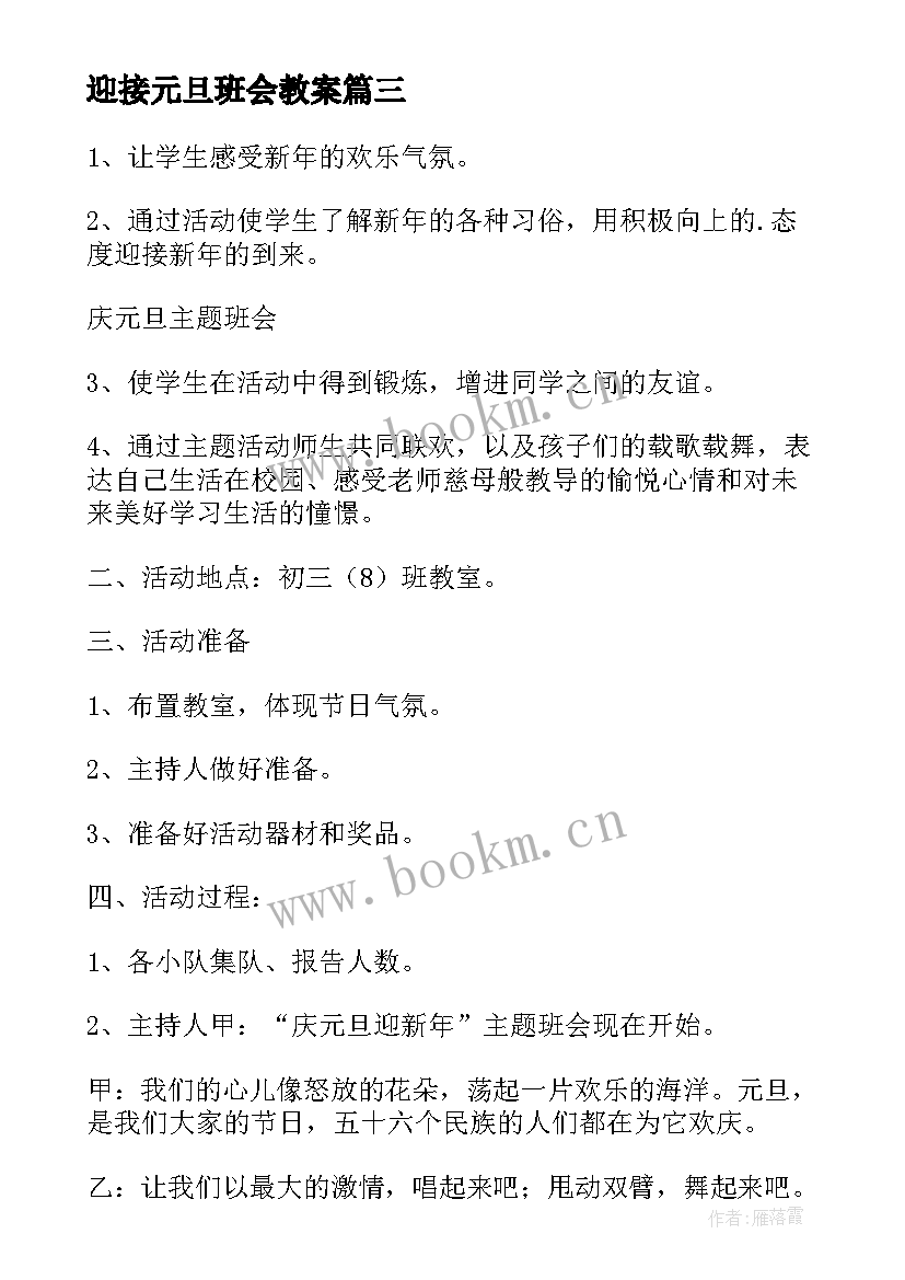 最新迎接元旦班会教案 喜迎元旦班会(大全8篇)