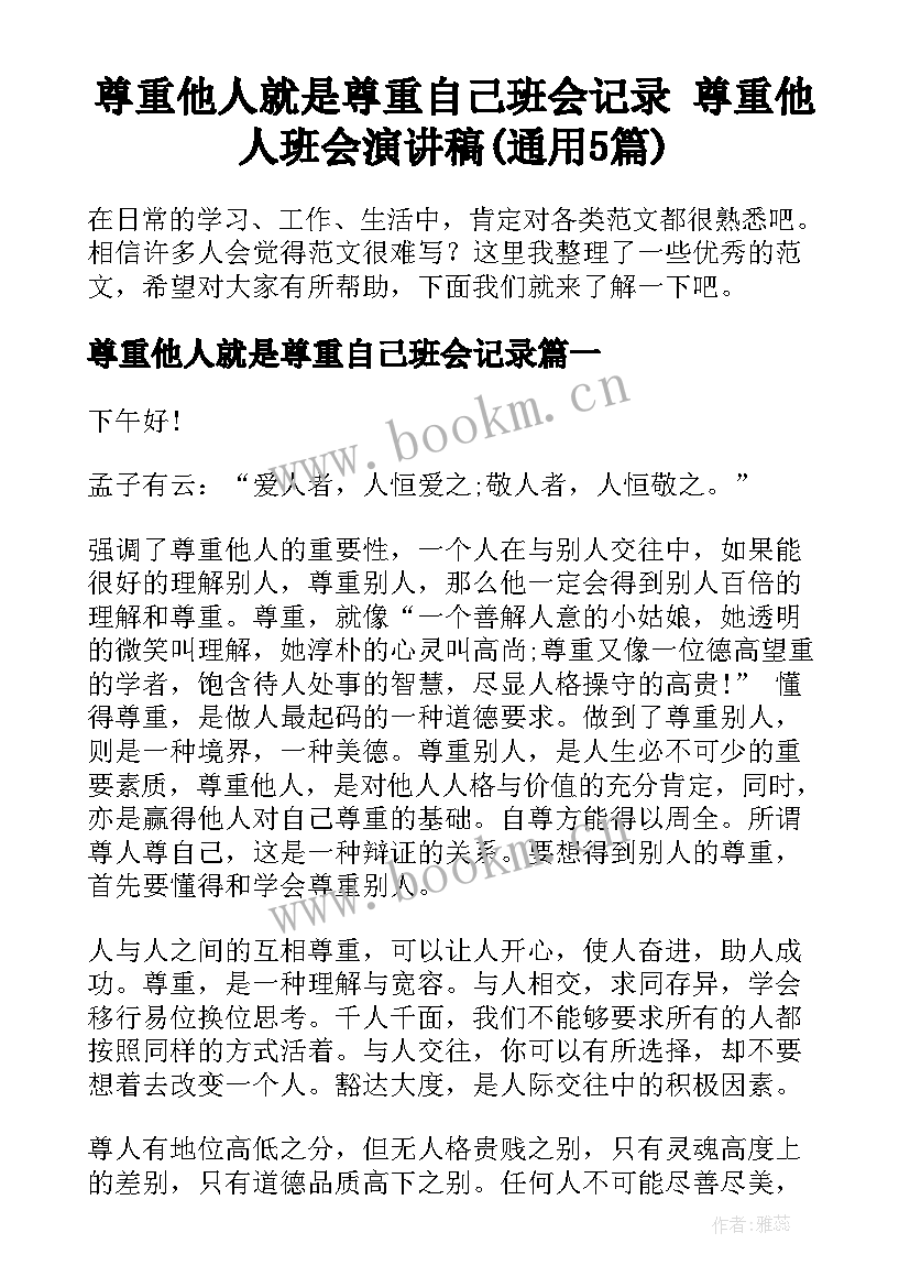 尊重他人就是尊重自己班会记录 尊重他人班会演讲稿(通用5篇)