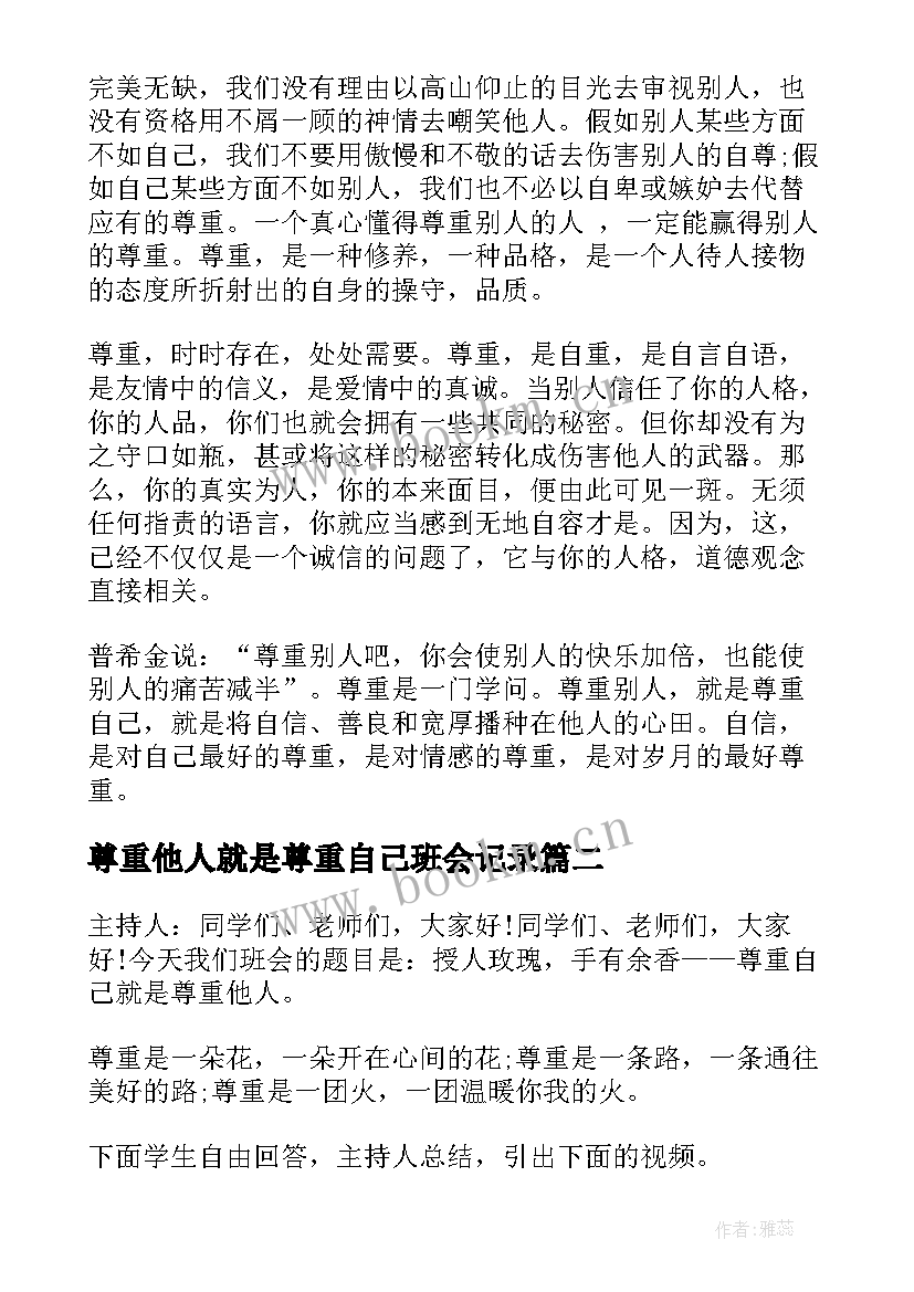 尊重他人就是尊重自己班会记录 尊重他人班会演讲稿(通用5篇)