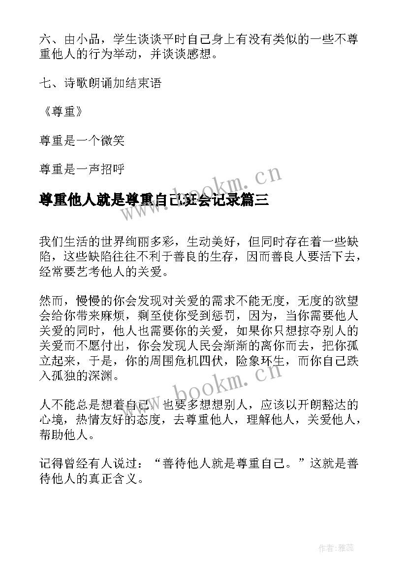 尊重他人就是尊重自己班会记录 尊重他人班会演讲稿(通用5篇)