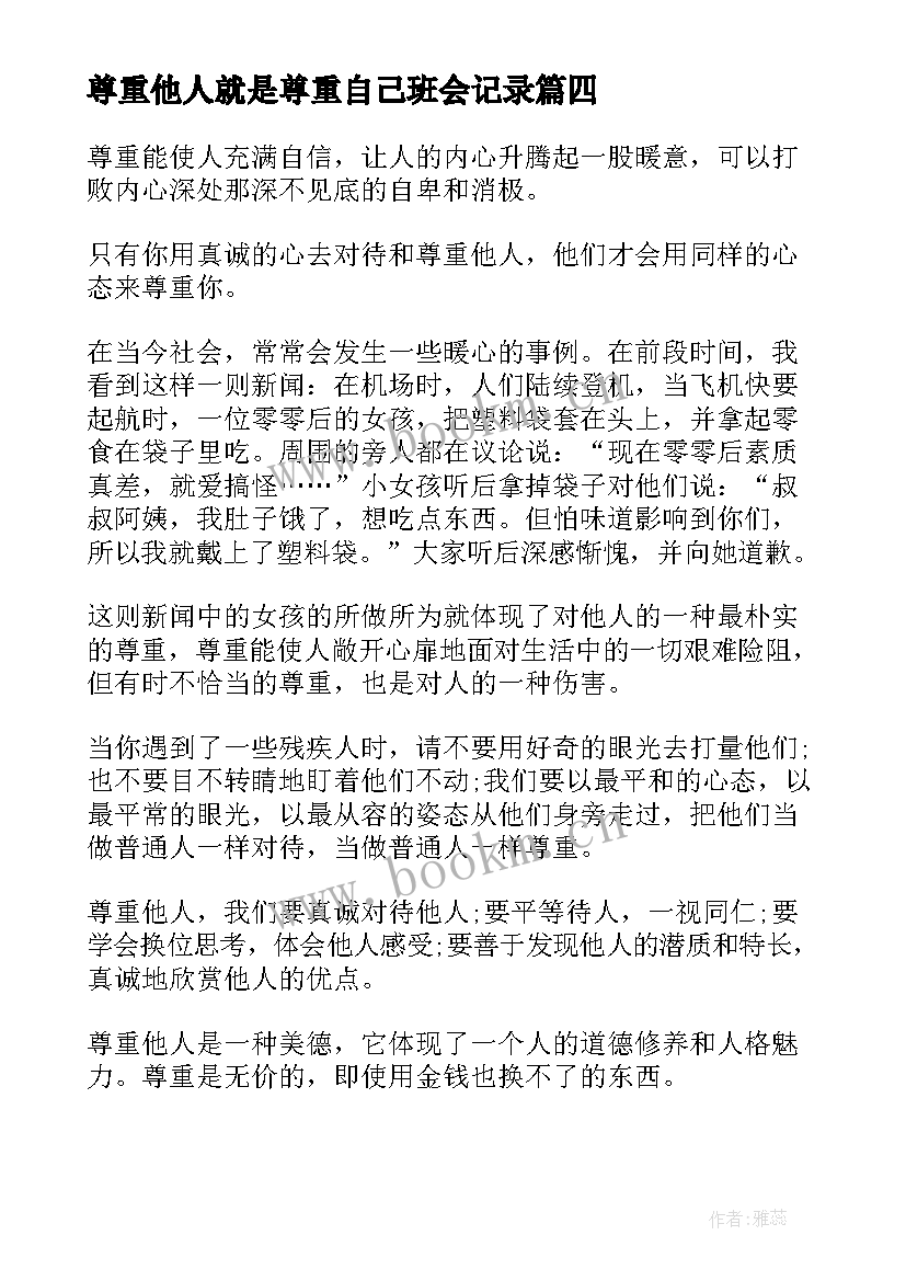 尊重他人就是尊重自己班会记录 尊重他人班会演讲稿(通用5篇)