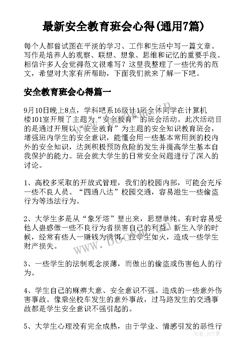 最新安全教育班会心得(通用7篇)