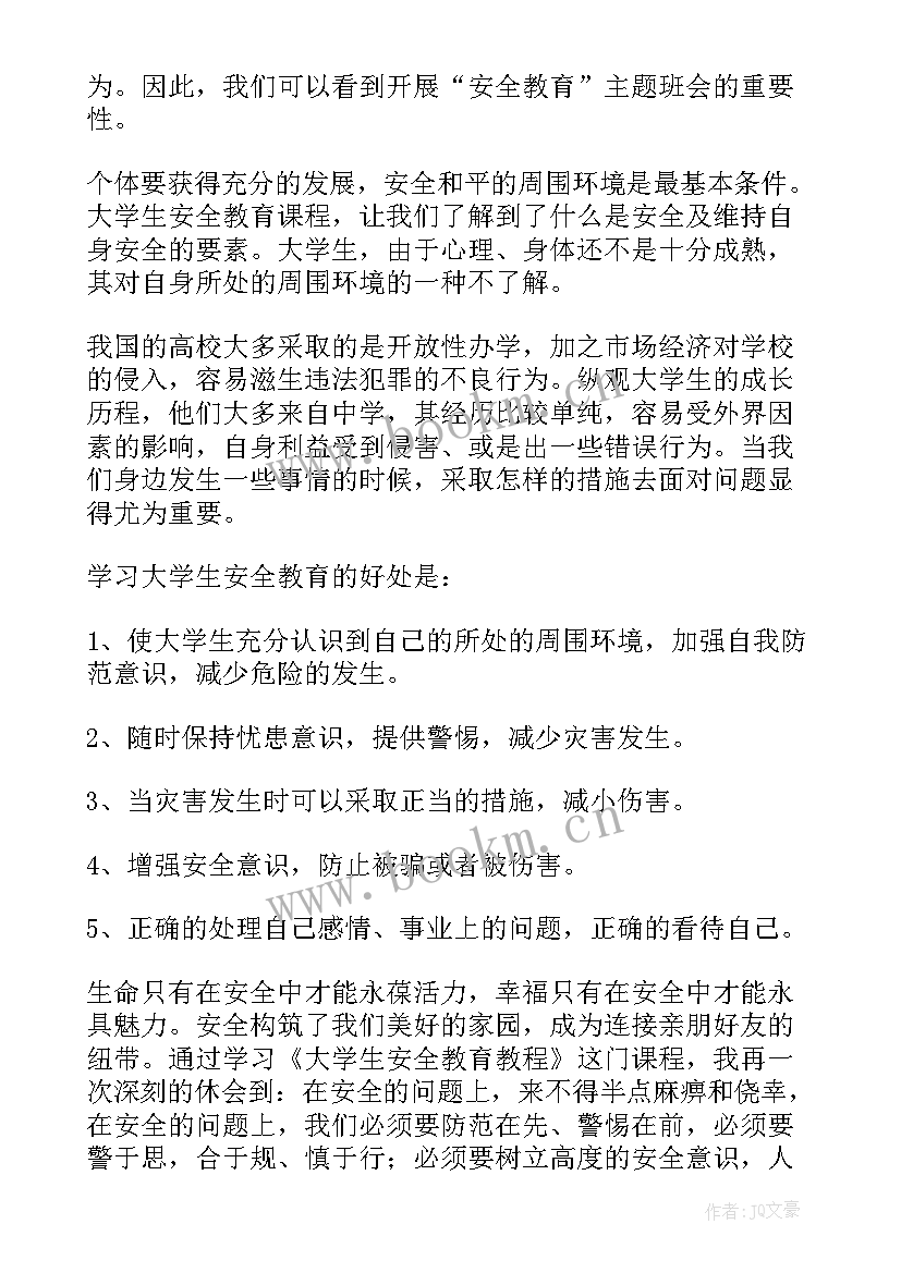 最新安全教育班会心得(通用7篇)