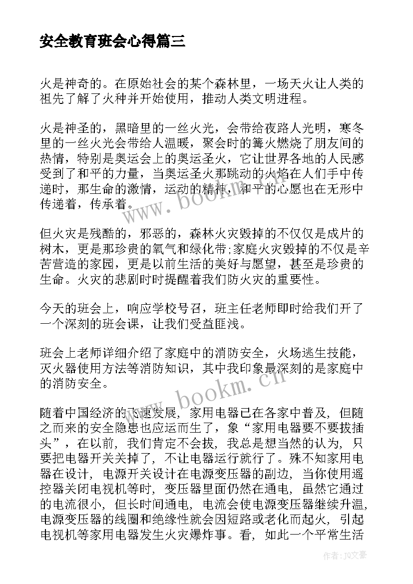 最新安全教育班会心得(通用7篇)