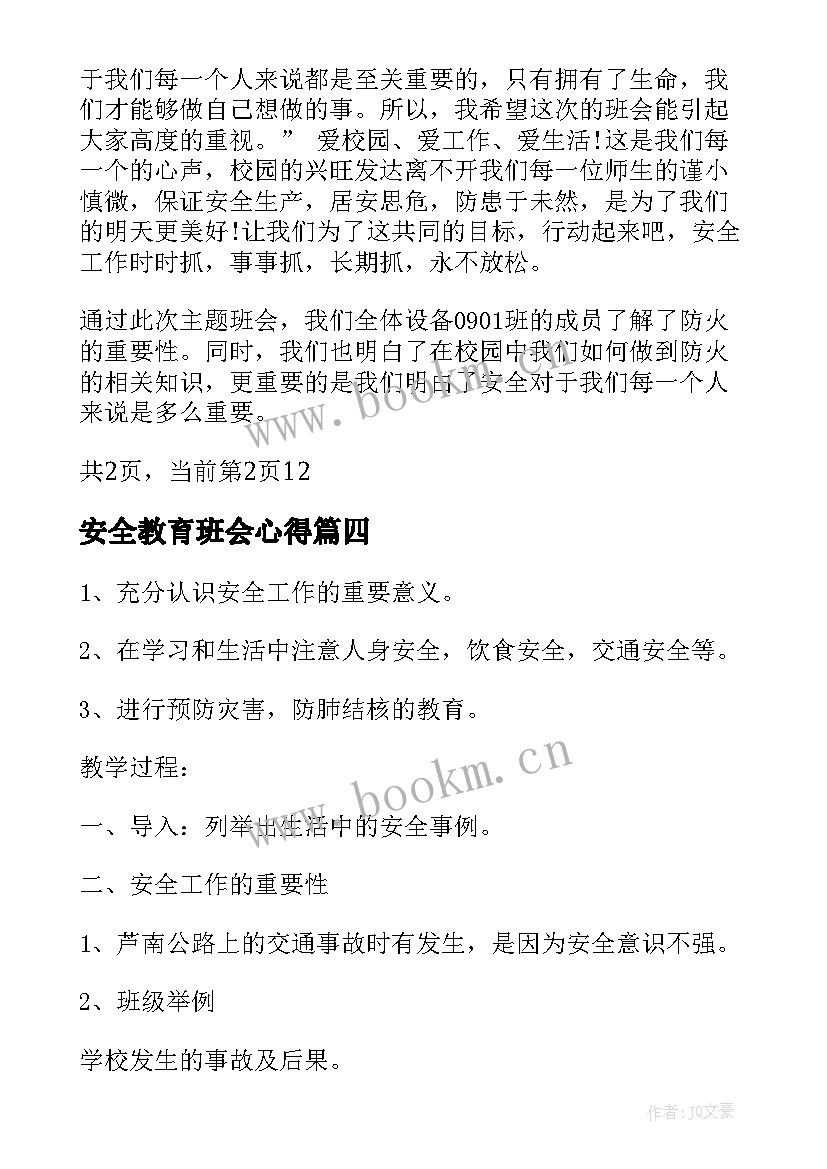 最新安全教育班会心得(通用7篇)