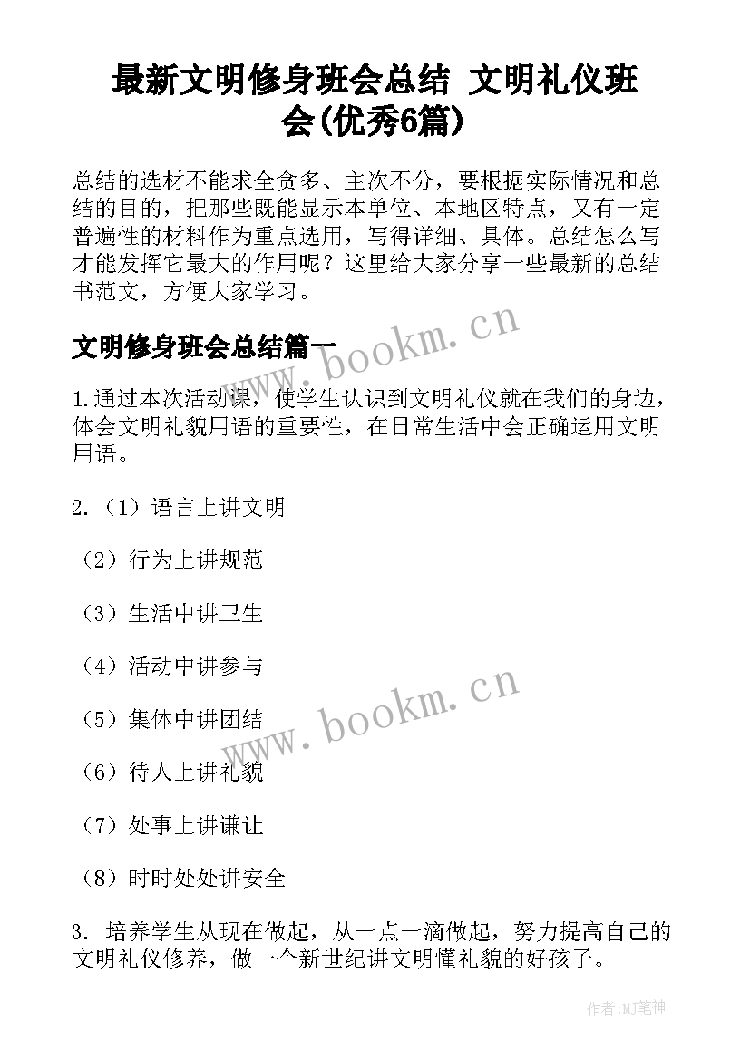 最新文明修身班会总结 文明礼仪班会(优秀6篇)