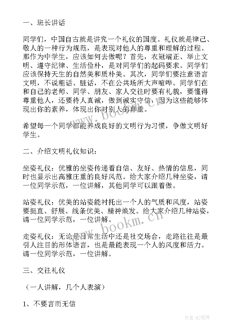 最新文明修身班会总结 文明礼仪班会(优秀6篇)